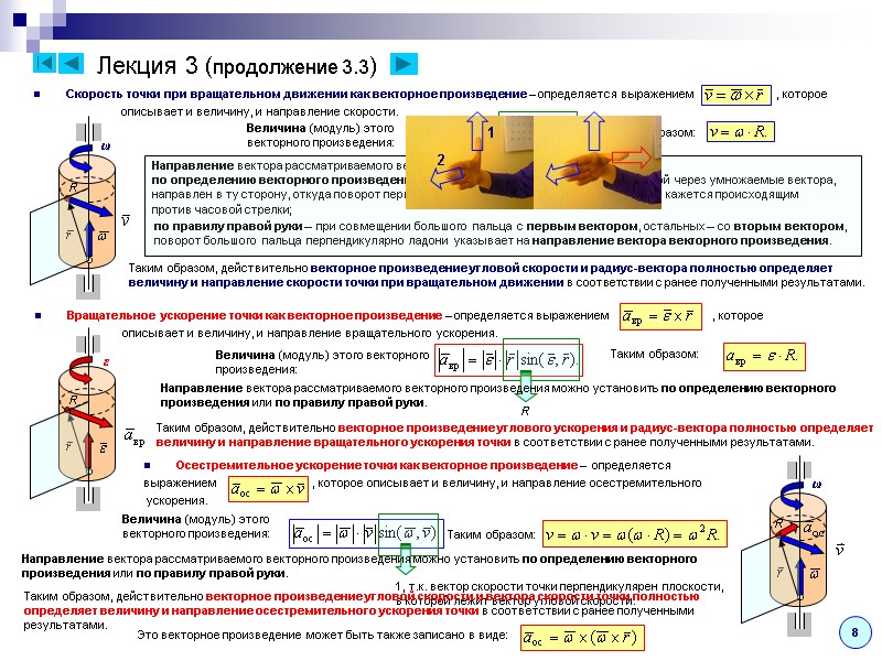 Лекция 3 (продолжение 3.3) Скорость точки при вращательном движении как векторное произведение – определяется